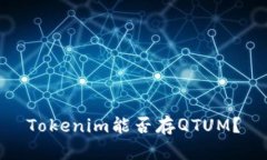 Tokenim能否存QTUM？