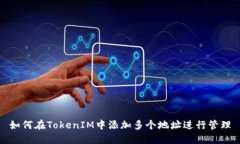 如何在TokenIM中添加多个地址进行管理