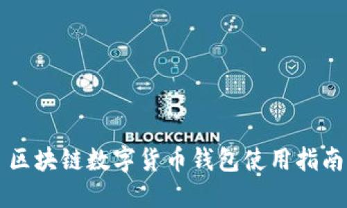 区块链数字货币钱包使用指南