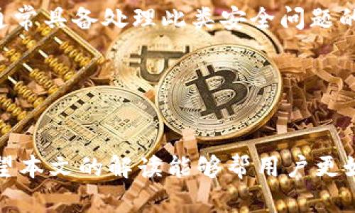 如何在Tokenim上查看授权信息
Tokenim, 授权, 区块链/guanjianci

简介
在区块链和加密货币的世界中，Tokenim是一个重要的平台，用户可以在其上进行数字资产管理与交易。对于用户来说，了解如何查看自己在Tokenim上的授权信息至关重要。这不仅关乎资产的安全性，也影响到用户的操作效率。通过这个指南，我们将深入探讨如何在Tokenim上查看授权，以及一些相关的问题，以帮助用户更好地使用这个平台。

什么是Tokenim？
Tokenim是一种去中心化的交易平台和数字资产管理工具，旨在为用户提供便捷的加密资产管理方案。Tokenim能够聚合多种数字资产，用户通过它可以方便地进行交易、投资及资产管理等操作。平台的设计强调用户体验和安全性， 提供用户可以查看和管理授权的重要功能。

在Tokenim上如何查看授权信息
在Tokenim上查看授权信息的步骤相对简单，主要分为以下几个步骤：

ol
    li登录Tokenim账户：首先打开Tokenim官网或应用，使用你的账户信息登录。/li
    li导航到账户设置：进入你的用户中心，通常在右上角可以找到账户设置或个人资料的选项。/li
    li查找授权管理或应用授权：在账户设置中，寻找“授权管理”或“应用授权”的选项，它们通常会列出你在Tokenim上授权的所有应用和服务。/li
    li查看具体授权详情：点击每个授权项，可以查看详细信息，例如授权的日期、授权的权限内容等。/li
/ol

如果用户修改了授权设置，可以选择撤销或重新授权，这将影响你在第三方应用上的权限访问。

相关问题探讨

问题1：为什么查看授权信息如此重要？
在数字资产管理中，授权信息的查看至关重要，尤其是在区块链领域。在Tokenim这样的去中心化平台上，用户会进行多种形式的资产交易和管理。每一次授权都涉及到潜在的安全风险，尤其是当这些授权授予第三方应用时。

首先，了解哪些应用可以访问你的资产对于确保资产安全至关重要。如果一个不安全的应用获得了你账户的广泛权限，可能导致资产的盗取或损失。通过定期查看授权信息，用户能更好地控制和管理自己的资产，减少潜在的风险。

其次，随着区块链行业的发展，许多新兴应用不断被引入市场。有些应用可能会请求海量的权限，但用户需要了解这些权限背后的意义。因此，查看授权信息，可以使用户在面临选择时做出更明智的决策，从而保护他们的数字资产。

最后，查看授权信息还有助于用户对他们的交易活动进行审计。通过掌握所有已授权的信息，用户可追踪他们过去的交易记录，并确认其合法性和安全性。这在面对潜在的法律问题或争议时，能够提供必要的支持和依据。

问题2：如何安全地管理自己的授权设置？
在数字资产的世界里，安全性始终是首要考虑的因素。管理好授权设置，是保护你资产安全的重要一环。

首先，用户应定期审查自己的授权设置，确保只有信任的应用才能访问他们的数字资产。若发现不熟悉或不再使用的应用，可以及时撤销授权。此外，应避免一次性授予太多权限，尤其是对不熟悉的第三方应用。例如，不要让某个应用具有转账的权限，除非你完全信任它。

其次，用户可以通过多重身份验证（MFA）来提升账户的安全性。这种方法要求用户在登录时提供额外的身份验证，如短信验证码或生物识别，能有效防止未授权访问。

此外，盯紧你的账户活动，若发现任何异常的交易或授权请求，应立即采取行动，修改密码并联系Tokenim的客服。同时，保持个人敏感信息的私密，避免在不安全的网络环境下进行敏感操作。

问题3：Tokenim对授权的处理机制是什么？
Tokenim作为去中心化平台，其对授权的处理机制必须做到安全与透明。在用户授权的每一步，Tokenim都通过技术手段确保数据的安全性和保护用户的隐私。

Tokenim采用了一种基于区块链的智能合约机制，确保每一次授权都被记录在链上， 并且是不可篡改的。这种透明性使得用户在需要时可以随时查阅自己的授权记录，防止潜在的欺诈行为。

当用户通过Tokenim授权访问某些功能时，平台会确保用户清楚了解这些权限意味着什么。例如，在授权应用访问交易权限时，用户将会被提示，每个权限的具体影响以及相应的风险。Tokenim还特别设立了用户协议和隐私政策，确保用户在使用平台每一步都有充分的信息与理解。

最重要的是，Tokenim通常会定期更新其安全措施，以应对新出现的威胁，确保用户资产在平台上保持安全。这可能包括软件升级、权限审核等，以确保用户的所有数据和资产实时得到保护。

问题4：如果发现异常，用户应如何处理？
当用户在Tokenim上发现异常时，及时处理是非常重要的。任何可疑的活动都可能意味着账户存在风险，因此以下步骤是必要的：

首先，应立即检查账户的授权详情，确认哪些应用或服务已经被授权，并评估其安全性。如果发现不认识的应用或多次异常的交易，必须不给予这些应用进一步的访问权限，快速且果断地撤销授权。

其次，用户应更改账户的登录密码。选择复杂且独特的密码是保护账户的重要措施，最好定期更换。此外，启用多重身份验证（MFA）也能显著提高账户安全性。

如果怀疑账户已经被盗用，应尽快联系Tokenim的客户支持，通知他们你的账户可能存在差异的活动，并寻求专业帮助以恢复账户安全。Tokenim的客服团队通常具备处理此类安全问题的经验，能提供必要的解决方案。

此外，定期查看账户活动和授权，确保在任何时候都能够发现潜在的安全隐患。这种警觉性将帮助用户及时识别并解决问题，降低数字资产面临的风险。

总结
在Tokenim上查看授权信息是保障用户资产安全的重要步骤。通过定期审查授权内容，用户不仅能够发现潜在的安全风险，还有助于管理个人的数字资产。希望本文的解读能够帮用户更好地了解Tokenim的授权机制与管理，确保在使用过程中能更安全、更便捷。