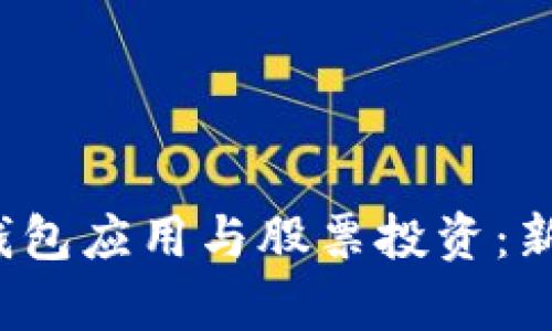  数字货币钱包应用与股票投资：新兴趋势解析