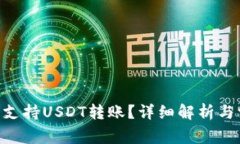 Tokenim能否支持USDT转账？详细解析与常