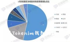 如何查看Tokenim钱包地址：详细指南