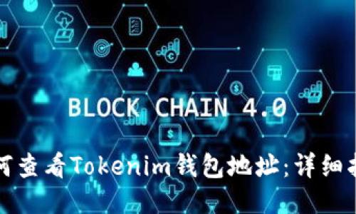 如何查看Tokenim钱包地址：详细指南