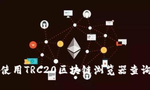如何使用TRC20区块链浏览器查询信息
