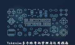 Tokenim多个账号的管理与运用指南