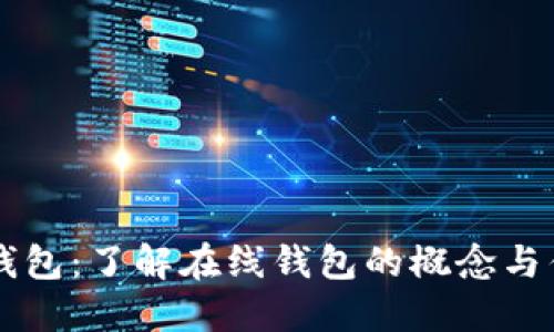 im钱包：了解在线钱包的概念与优势