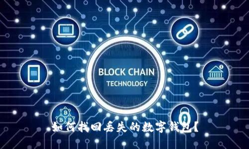 如何找回丢失的数字钱包？