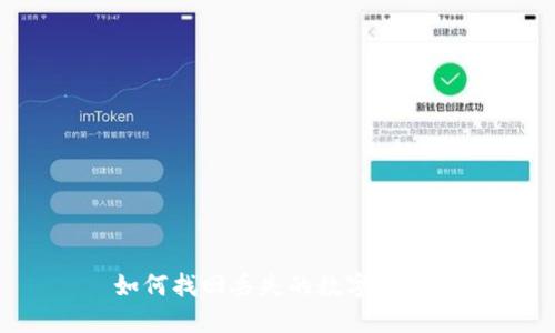 如何找回丢失的数字钱包？