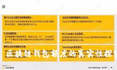 : 区块链钱包额度的真实性探究