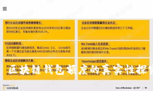 : 区块链钱包额度的真实性探究