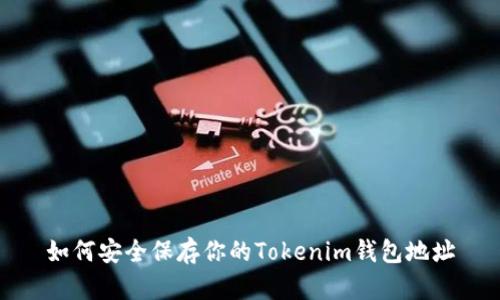 如何安全保存你的Tokenim钱包地址