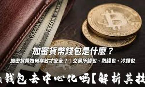 
atoken钱包去中心化吗？解析其技术原理