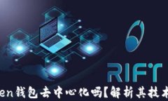 atoken钱包去中心化吗？解析其技术原理