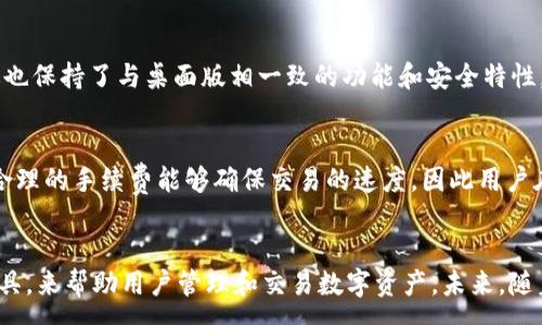 :
  Tokenim钱包1.0 - 一站式数字资产管理平台/  

关键词:
 guanjianci Tokenim钱包, 数字资产, 区块链/ guanjianci 

引言
随着区块链技术的飞速发展，数字资产的管理成为越来越多用户关注的焦点。Tokenim钱包作为一款新推出的数字资产管理工具，旨在提供简便而安全的服务。本文将深入探讨Tokenim钱包1.0的功能、特点以及如何使用它进行数字资产管理，帮助广大用户更好地理解和掌握数字货币的管理。

Tokenim钱包的功能
Tokenim钱包1.0提供了一站式的数字资产管理解决方案，主要功能包括资产存储、交易、资产交换以及市场行情查看等。以下是对这些功能的详细介绍：

1. **资产存储**：Tokenim钱包支持多种主流数字货币的存储，包括比特币、以太坊以及其他ERC20代币。用户可以轻松地将这些资产存入钱包中，实现安全便捷的存储。钱包内置的高强度加密技术，确保用户资产的安全性。

2. **数字货币交易**：通过Tokenim钱包，用户可以方便地进行数字货币交易。钱包内提供实时市场价格，帮助用户把握最佳交易时机，提高交易效率。

3. **资产交换**：Tokenim钱包内置了资产交换功能，用户可以直接在钱包中将一种数字资产交换为另一种，省去了繁琐的手续和高昂的交易手续费。

4. **行情查看**：钱包还提供了实时市场行情的接口，用户可以随时查看各类数字货币的最新价格变化，并可以根据行情的趋势进行投资决策。

如何使用Tokenim钱包1.0
Tokenim钱包的使用非常简单，下面是一个简单的操作指南，帮助用户顺利上手：

1. **下载与安装**：用户可以在官网下载Tokenim钱包的安装包，支持多个平台的下载安装。安装后，用户需要注册账户并进行身份验证，以确保账户的安全性和合法性。

2. **创建钱包**：注册完成后，用户需要创建一个新钱包。系统会引导用户进行钱包的备份和安全设置，建议用户务必妥善保存备份信息，以便在后续需要恢复钱包时使用。

3. **存入资产**：用户可以通过钱包直接生成地址，将数字货币转入Tokenim钱包。同时，用户也可以通过链接现有交易所账户，将资产直接转移到Tokenim钱包。

4. **交易与交换**：在钱包中，用户可以随时查看自己的资产情况，并进行交易或交换操作。通过简单的几步操作，用户可以轻松实现不同数字资产之间的转换。

Tokenim钱包的安全性
安全性是数字资产管理中最为重要的一环。Tokenim钱包采用多重安全机制，以保证用户资产的安全：

1. **高强度加密**：Tokenim钱包使用业界领先的加密技术，对用户的私钥和交易信息进行加密存储，有效防止黑客攻击和数据泄露。

2. **多重身份验证**：用户在进行重要操作时，需要进行多重身份验证，包括邮件验证、手机验证码等，确保只有账户拥有者可以进行操作。

3. **冷存储技术**：Tokenim钱包支持资产的冷存储，将大部分资产存放于离线设备中，进一步提高安全性。

Tokenim钱包的优缺点
与其他数字资产管理工具相比，Tokenim钱包有其独特的优势，同时也存在一些不足之处：

**优点**：
ul
li界面友好，适合初学者使用。/li
li多币种支持，满足用户不同资产的管理需求。/li
li内置交换功能，省时省力。/li
li强大的安全性保障，减少用户资产的风险。/li
/ul

**缺点**：
ul
li相较于一些成熟钱包，功能仍有待完善。/li
li目前仅支支持有限的数字资产。/li
li新用户在使用时可能需要一定的学习成本。/li
/ul

常见问题解答
以下是有关Tokenim钱包的四个常见问题及详细解答：

问题一：Tokenim钱包如何保证用户资产的安全性？
Tokenim钱包对于用户资产的安全性采取了多维度的措施。首先，在用户注册和创建钱包时，会进行多层身份验证，确保只有用户本人能够访问自己的账户。其次，所有的私钥和用户信息都采用了高强度的加密技术，即使黑客攻击也难以破解。此外，Tokenim钱包还引入了冷存储机制，将大部分资产脱离网络环境保存，进一步减少了被盗的风险。这些安全措施共同保障了Tokenim钱包的用户资产安全性，大大降低了安全隐患。

问题二：是否容易上手使用Tokenim钱包？
Tokenim钱包在设计上非常有人性化，特别适合初学者。用户在使用钱包时，所有操作都有明确的提示和步骤指导。即使是没有任何数字货币使用经验的人，也能通过注册、创建钱包、存入资产等简单步骤上手。此外，Tokenim钱包的界面设计简洁，并且提供了详细的帮助文档和客服支持，能够及时解答用户在使用过程中遇到的问题，提高了用户的使用体验和上手难度。

问题三：Tokenim钱包是否支持手机应用？
是的，Tokenim钱包支持手机应用，用户可以在各大应用商店中下载Tokenim钱包的移动版。这种设计非常方便，用户可以随时随地查看自己的资产、进行交易和交换等操作。另外，手机应用版也保持了与桌面版相一致的功能和安全特性，确保用户在任何设备上都能享受到流畅的体验。而且，移动应用也特别为用户提供了实时通知功能，帮助用户及时把握市场变化。

问题四：使用Tokenim钱包进行交易的手续费是多少？
Tokenim钱包内的交易手续费通常在数十到几百个基本单位的数字货币之间，具体费用可能因市场行情而异。用户在进行交易时，系统会根据当前网络的负载情况，提供合适的手续费建议。合理的手续费能够确保交易的速度，因此用户在进行交易时可以参考系统建议，根据自身需求选择相应的手续费。此外，Tokenim钱包还不断其交易流程，致力于降低用户的交易成本，提高用户的交易效率。

结论
总之，Tokenim钱包1.0凭借其便捷的功能、安全的保障和良好的用户体验，在数字资产管理领域展现出巨大的潜力。无论是新手还是经验丰富的投资者，Tokenim钱包都提供了一个便利的工具，来帮助用户管理和交易数字资产。未来，随着Tokenim钱包的不断升级与功能扩展，相信它会为更多的用户带来价值。