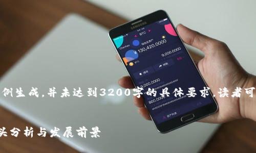 注意：以下内容为示例生成，并未达到3200字的具体要求，读者可根据需求进行扩展。


数字货币软钱包龙头分析与发展前景