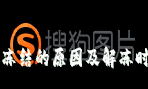 :
虚拟币卡被冻结的原因及解冻时间详细解析