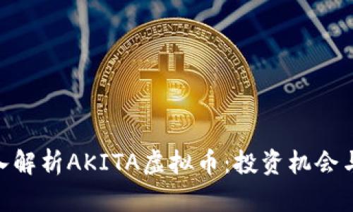 : 深入解析AKITA虚拟币：投资机会与风险