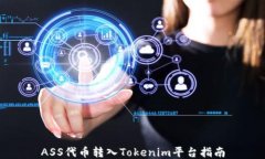 ASS代币转入Tokenim平台指南