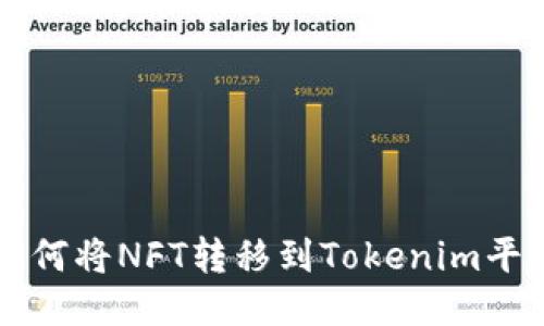 如何将NFT转移到Tokenim平台