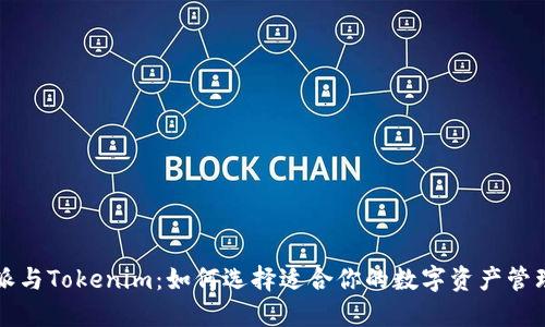 比特派与Tokenim：如何选择适合你的数字资产管理工具