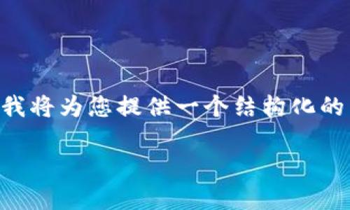 在您提到的主题“tokenim出现转账blockwell”上，我将为您提供一个结构化的内容，符合您的要求，包括、关键词以及详细的解释。

Tokenim转账区块链服务的应用与发展