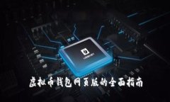 虚拟币钱包网页版的全面指南