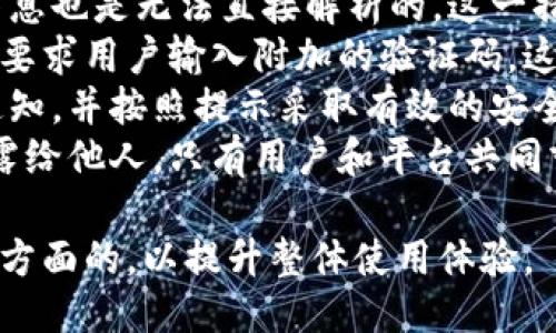 : 如何删除IM钱包中的消息记录

IM钱包, 消息删除, 数字资产/guanjianci

一、IM钱包简介
IM钱包是一种数字货币钱包，旨在为用户提供安全、便捷的数字资产管理解决方案。在IM钱包中，用户不仅可以存储和管理各种加密货币，还可以进行数字资产的转账和交易。随着数字货币的普及，IM钱包的功能越来越多，用户与钱包之间的互动也日益频繁，其中包括消息通知、交易记录、余额更新等信息。
然而，在使用IM钱包的过程中，用户可能会遇到需要删除消息记录的情况。这些消息可能涉及到账户安全通知、交易确认、系统更新等。及时删除或清理这些消息记录，能够帮助用户更好地管理钱包，提高个人隐私保护意识。接下来我们将探讨如何有效删除IM钱包中的消息记录。

二、IM钱包中消息的类型
在IM钱包中，用户会接收到多种类型的消息。了解这些消息的类别，有助于用户更有效地进行管理和删除。
1. **交易消息**：每当用户进行转账或交易时，IM钱包会向用户发送交易确认消息。这些消息通常包含交易的详细信息，如交易时间、交易金额、交易对方等。
2. **安全通知**：IM钱包为了保护用户的资产安全，可能会在账户出现异常时发送安全警告或验证请求。这类消息对于账户安全至关重要，用户应尽量保留。
3. **系统更新**：IM钱包会定期推送系统更新、功能、版本升级等相关信息。这些消息内容不仅可以帮助用户了解钱包的最新动态，也可能包含重要的使用提示。
4. **市场动态**：一些IM钱包会提供市场行情、币种涨跌幅度等实时信息，用户在选择投资时，这类消息也不容忽视。

三、如何删除IM钱包中的消息记录
删除IM钱包中的消息记录并不复杂，以下是具体的步骤和方法。
1. **打开IM钱包应用**：首先，确保你的IM钱包应用已安装并更新至最新版本。打开应用并登录你的账户。
2. **进入消息中心**：在应用的主界面，找到消息或通知中心的选项，通常它会有一个“消息”或“通知”的图标，点击进入。
3. **选择需要删除的消息**：在消息中心，你会看到收到的所有消息记录。仔细查看，选择你想要删除的消息。可以单独选择一条消息进行删除，或者选择多条消息一并删除。
4. **删除消息**：选中消息后，通常在界面上会出现“删除”或“清空”的选项。点击该选项后，系统会弹出确认窗口，确认后消息即可被删除。
5. **确认删除成功**：删除完成后，可以返回消息中心，查看已删除的消息是否仍存在，以确保删除操作已成功。

四、删除消息后的影响
虽然删除IM钱包中的消息记录能帮助用户保持界面的整洁，提高隐私感，但这也可能会有一些影响。
1. **历史记录丢失**：删除消息后，用户将无法再找到相应的历史记录，特别是交易记录或安全通知，可能会影响后续的审计和跟踪。
2. **一时性操作**：用户需要清楚自己是否真的需要删除这些消息，特别是那些涉及到账户安全和交易的重要消息。有些消息可能包含关键信息，在删除之前建议做好备份或截图。
3. **更好的管理**：通过定期清理消息记录，用户可以更好地管理钱包数据，避免信息过载。同时也能提醒用户注意钱包的其他重要信息，而不被大量通知内容所淹没。

五、相关问题探讨

1. 删除IM钱包消息记录的必要性是什么？
在我们日常使用IM钱包的过程中，消息记录的种类繁多，如安全警告、交易确认和系统更新等。那么，删除这些消息记录的必要性有哪些呢？
首先，**隐私保护**是最重要的因素之一。用户在IM钱包中进行的每一笔交易或操作都可能被记录下来。虽然大部分信息在法律上都会受到保护，但个人用户依然有权对自己的信息进行控制。当敏感信息如交易金额和对方地址被隐私泄露时，可能给用户带来潜在的经济损失。因此，定期清理不同种类的消息记录，可以更好地保障用户的隐私安全。
其次，**数据管理的需求**。随着IM钱包的使用频率提高，产生的消息记录也会随之增加。如果用户不定期整理这些消息记录，钱包应用的消息中心将会变得杂乱无章，使得用户在需要查找特定消息时，变得低效且烦琐。通过删除无用的消息，可以让用户的使用体验更加流畅。
最后，**防止信息过载**也很关键。在涉及到数字资产的管理时，用户需要关注不同方面的信息。如果消息记录过多，一些重要的通知可能会被淹没，导致用户错过重要的更新和提醒。因此，适时的删除，一方面可以用户体验，另一方面也能促使用户时刻关注最新的动态。

2. IM钱包中的消息能否恢复？
用户在IM钱包中进行消息删除时，是否有能力恢复已删除的消息也是一个非常重要的问题。通常情况下，在IM钱包中删除的消息会直接被移除，无法通过常规操作恢复。但根据不同钱包的设计和功能，有些钱包可能会提供临时回收站或消息恢复选项。
首先，若IM钱包提供了“回收站”功能，用户在误删除消息后可以迅速进入该功能，找到被删除消息并恢复。一般此类设计是为了防止用户因操作失误而导致的信息丢失，但并非所有钱包都具备。
其次，**联系客服或技术支持**。如果某些重要的交易信息或风控通知被误删除，用户可以尝试联系IM钱包的客服，询问恢复的方法。客服团队可能会根据用户的需求提供专业的建议，甚至可以从后台进行数据恢复。但一般而言，由于是基于用户行为，很多金融产品在此类请求的处理上会比较谨慎。
实现消息恢复的阶段是相对复杂的，因此建议用户在进行任何删除操作之前，务必仔细考虑。特别是涉及到账户安全、交易重要信息等敏感内容，建议采取截图或备份的方式，这样能有效保护信息，在真需要的时候可以随时查阅。

3. 如何IM钱包的使用体验？
在使用IM钱包的过程中，不仅要关注消息记录的删除，也需考虑如何进一步用户的整体体验，从而更高效地进行数字资产管理。
首先，**定期更新应用**是提升整体体验的基本措施之一。IM钱包会定期进行版本更新，以修复漏洞、性能及增加新功能。确保安装最新版本的应用能够有效保证安全性和用户体验。更新后，用户可以关注更新日志，了解新功能的使用方法，从而更好地掌握钱包功能。
其次，**学习使用其附加功能**。IM钱包通常不仅仅是个交易工具，很多钱包还提供了诸如资产分析、价格提醒，或者市场策略等功能。用户可以积极探索并使用这些附加功能，提高数字资产管理的效率。例如，设置资产价格预警，一旦资产价格达到设定值，就会触发通知，让用户能够及时了解市场走势、进行调整。
此后，**使用安全设置**。在IM钱包中，大部分钱包都具备多重安全认证机制，如指纹识别、双重验证等。用户应确保开启这些安全设置，从而有效保护账户安全，并防止未经授权的访问。在进行交易或敏感操作时，这样的安全措施将显得尤为重要。
最后，**参与社区互动**。大多数IM钱包都建立有用户社区或者论坛，用户可以与其他使用者交流经验，了解最新的行业动态。遇见问题时，及时寻求他人的帮助，或者分享自己的发现与技巧，能够更好地提升整体使用体验。

4. IM钱包的消息安全性如何保障？
随着数字货币市场的扩展，IM钱包的消息安全问题也引起了用户的关注。在IM钱包中，消息不仅包括用户的个人交易信息，还有可能涉及到账户安全等信息，那么如何保障这些消息的安全性呢？
首先，**信息加密**是一种重要的保障措施。IM钱包通常会采用高级别的加密技术，将用户的数据和消息进行加密处理。即便黑客入侵了系统，他们所获取的信息也是无法直接解析的。这一措施在整个数字资产领域都被广泛应用，旨在保护用户的隐私和资金安全。
其次，**多重验证机制**。为了提高账户的安全性，IM钱包会结合多重身份验证的手段。用户在进行某些关键操作时，如修改账户信息、进行大额交易等，系统会要求用户输入附加的验证码。这种措施不仅提高了交易的安全性，同时也能有效减少因账号被盗导致的损失。
再者，**及时的安全通告**也不可忽视。当IM钱包发现可疑活动或潜在的安全风险时，系统会第一时间通过安全通知的方式告知用户。此时，用户应及时查看通知，并按照提示采取有效的安全措施。
最后，**合理的用户教育**至关重要。用户在使用IM钱包时，实务上应具备一定的安全意识，不要随意相信陌生的链接，也不要将帐户密码、私钥等敏感信息透露给他人。只有用户和平台共同努力，才能更好地保护IM钱包的消息安全。

总结而言，了解IM钱包中消息记录的类型及其管理是数字资产安全的重要一环。在关注删除消息的同时，用户还应重视信息安全、使用方法及与社区互动等多方面的，以提升整体使用体验。