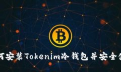 如何安装Tokenim冷钱包并安全使用
