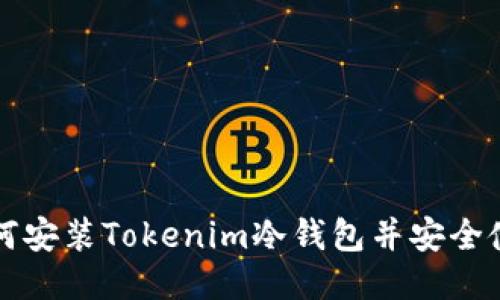 如何安装Tokenim冷钱包并安全使用