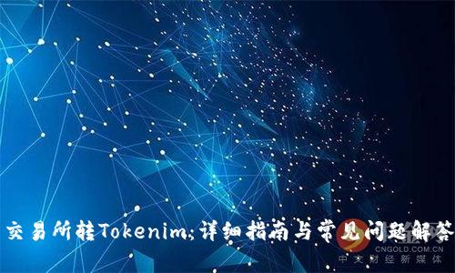 交易所转Tokenim：详细指南与常见问题解答