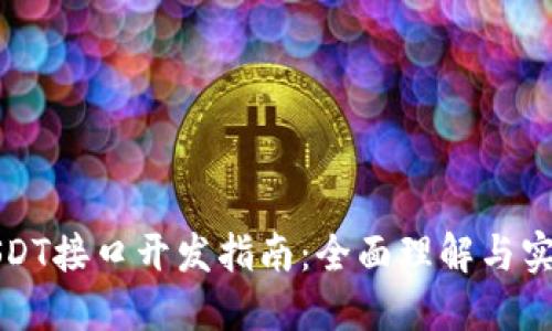 USDT接口开发指南：全面理解与实现