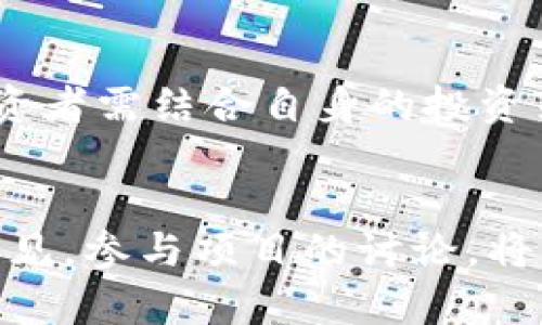 

投资Tokenim的全面指南

关键词

Tokenim, 投资, 数字货币

详细介绍

随着区块链技术的不断发展和数字资产投资的日益普及，越来越多的人开始关注Tokenim及其潜在的投资机会。Tokenim作为一种创新的数字资产，在市场中引起了越来越多的关注。本文将深入探讨如何有效投资Tokenim，包括投资基础、市场分析、风险管理等多个方面。此外，我们将解答与Tokenim投资相关的四个重要问题。

什么是Tokenim？
Tokenim是一种基于区块链技术的数字资产，旨在提供安全、透明和高效的交易体验。它不仅仅是一种加密货币，还是一种可以用于智能合约和去中心化应用（DApp）的通证。Tokenim的设计初衷是为了改善现有金融系统中的各种缺陷，例如交易时间长、费用高和透明度不足等问题。

Tokenim具有高度的灵活性，支持多种功能，包括资产的数字化、智能合约的执行以及去中心化金融（DeFi）的应用。投资者可以通过Tokenim参与到各种项目中，从而获得潜在的收益。同时，Tokenim的交易可在多个交易所进行，增加了其流动性，使得投资者可以在需要时轻松买卖。

如何开始投资Tokenim？
投资Tokenim的第一步是了解基础知识，包括区块链技术、加密货币的运作方式以及市场动态。掌握这些基础知识后，投资者可以选择一个合适的交易所来注册账户，然后进行资金的充值和Tokenim的购买。

具体步骤如下：首先，选择一个信誉良好的交易所。大多数主流交易所都支持Tokenim，投资者在选择时可以参考其安全性能、交易费用和用户评价。其次，注册并完成身份验证。这一步骤通常需要提供一些个人信息，以确保交易的安全性与合规性。接下来，可通过银行转账或者信用卡将资金充值到交易账户中，最后根据市场行情购买Tokenim。

投资Tokenim的风险管理
任何投资都有风险，Tokenim亦是如此。投资者必须意识到市场的波动性，大量因素都会影响Tokenim的价格，包括技术因素、市场情绪以及政策变化等。

为了有效地管理风险，投资者可以采取以下几种策略：首先，分散投资。不要将所有资金投入到Tokenim中，也可以考虑投资于其他数字货币或者传统资产。这样的配置能够降低整体风险。其次，设定止损和止盈点。在投资之前，明确设定好亏损和盈利的预期，以避免情绪化决策。最后，保持冷静和理智，切勿因短期波动而恐慌。

Tokenim市场分析与前景
分析Tokenim的市场前景需要关注多个方面，包括技术发展、市场需求和政策法规等。近年来，随着去中心化金融（DeFi）和非同质化代币（NFT）的兴起，Tokenim的市场需求逐渐增加。另外，各大机构的投资和认可也为Tokenim注入了更多的信心。

从技术层面来看，Tokenim的背后技术是否足够成熟、是否具备强大的生态系统都会直接影响其市场表现。同时，监管政策和法律法规的变化也会对Tokenim的未来产生重大影响，投资者需要密切关注这一领域的动态。

如何分析Tokenim投资的潜在收益？
对于投资者而言，准确评估Tokenim的潜在收益至关重要。首先，需要对市场趋势进行充分研究，了解Tokenim在市场上的地位及其竞争对手的表现。其次，关注项目团队的实力和背景，以及其技术路线图的实施效果。

进一步的，投资者还可以通过技术分析工具来评估Tokenim的价格走势，通过历史数据的分析来预测未来价格。综合考虑以上因素后，可以制定相应的投资策略，以期获得理想的收益。

相关问题解答

h41. Tokenim的投资风险有哪些？/h4
投资Tokenim的风险主要包括市场风险、技术风险和政策风险。市场风险是指Tokenim价格的波动性，受到市场情绪、供应链变化等多种因素的影响。技术风险则是指Tokenim的底层技术是否存在漏洞或者缺陷，这可能导致投资损失。政策风险是指各国对数字货币的监管政策变动可能对Tokenim的流通和价值产生影响，投资者需要时刻关注政策动态，并根据市场变化及时调整投资组合。

h42. 如何评估Tokenim的投资价值？/h4
评估Tokenim的投资价值可以从多个维度进行分析，包括项目团队的专业性、技术开发的进展、社区支持的活跃程度、市场应用的前景等。此外，可以参考市场上类似项目的表现，进行横向对比，从而更全面地理解Tokenim的市场定位。技术分析和基本面分析结合使用，可以帮助投资者更准确地把握Tokenim的投资价值。

h43. 投资Tokenim需要多久才能见到收益？/h4
Tokenim的投资收益周期因人而异，且受多种因素影响。短期投资者可能会通过日内交易实现迅速的盈利，而中长期投资者则可能需要耐心持有一段时间，利用市场波动获得回报。投资者需结合自身的投资策略、风险承受能力以及市场趋势合理预期投资回报，避免盲目追求短期收益而导致投资损失。

h44. 如何选择合适的Tokenim进行投资？/h4
选择合适的Tokenim进行投资需要深入研究项目的白皮书、团队背景和市场前景等。同时，了解其应用场景、竞争优势和潜在风险也是至关重要的。跟踪社区动态，与其他投资者交流意见，参与项目的讨论，将帮助投资者更好地评估Tokenim的投资价值。此外，可以考虑利用技术分析工具观察Tokenim的价格趋势，以便在合适的时机做出投资决策。

总结来说，投资Tokenim虽然存在一定的风险，但通过科学的风险管理和深入的市场分析，投资者可以把握这一新兴市场的机会，实现资产的增值。希望本文对投资Tokenim的读者有所帮助，使他们在投资过程中能有更清晰的思路与操作方向。