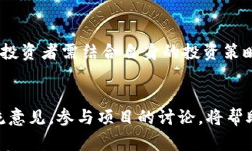 

投资Tokenim的全面指南

关键词

Tokenim, 投资, 数字货币

详细介绍

随着区块链技术的不断发展和数字资产投资的日益普及，越来越多的人开始关注Tokenim及其潜在的投资机会。Tokenim作为一种创新的数字资产，在市场中引起了越来越多的关注。本文将深入探讨如何有效投资Tokenim，包括投资基础、市场分析、风险管理等多个方面。此外，我们将解答与Tokenim投资相关的四个重要问题。

什么是Tokenim？
Tokenim是一种基于区块链技术的数字资产，旨在提供安全、透明和高效的交易体验。它不仅仅是一种加密货币，还是一种可以用于智能合约和去中心化应用（DApp）的通证。Tokenim的设计初衷是为了改善现有金融系统中的各种缺陷，例如交易时间长、费用高和透明度不足等问题。

Tokenim具有高度的灵活性，支持多种功能，包括资产的数字化、智能合约的执行以及去中心化金融（DeFi）的应用。投资者可以通过Tokenim参与到各种项目中，从而获得潜在的收益。同时，Tokenim的交易可在多个交易所进行，增加了其流动性，使得投资者可以在需要时轻松买卖。

如何开始投资Tokenim？
投资Tokenim的第一步是了解基础知识，包括区块链技术、加密货币的运作方式以及市场动态。掌握这些基础知识后，投资者可以选择一个合适的交易所来注册账户，然后进行资金的充值和Tokenim的购买。

具体步骤如下：首先，选择一个信誉良好的交易所。大多数主流交易所都支持Tokenim，投资者在选择时可以参考其安全性能、交易费用和用户评价。其次，注册并完成身份验证。这一步骤通常需要提供一些个人信息，以确保交易的安全性与合规性。接下来，可通过银行转账或者信用卡将资金充值到交易账户中，最后根据市场行情购买Tokenim。

投资Tokenim的风险管理
任何投资都有风险，Tokenim亦是如此。投资者必须意识到市场的波动性，大量因素都会影响Tokenim的价格，包括技术因素、市场情绪以及政策变化等。

为了有效地管理风险，投资者可以采取以下几种策略：首先，分散投资。不要将所有资金投入到Tokenim中，也可以考虑投资于其他数字货币或者传统资产。这样的配置能够降低整体风险。其次，设定止损和止盈点。在投资之前，明确设定好亏损和盈利的预期，以避免情绪化决策。最后，保持冷静和理智，切勿因短期波动而恐慌。

Tokenim市场分析与前景
分析Tokenim的市场前景需要关注多个方面，包括技术发展、市场需求和政策法规等。近年来，随着去中心化金融（DeFi）和非同质化代币（NFT）的兴起，Tokenim的市场需求逐渐增加。另外，各大机构的投资和认可也为Tokenim注入了更多的信心。

从技术层面来看，Tokenim的背后技术是否足够成熟、是否具备强大的生态系统都会直接影响其市场表现。同时，监管政策和法律法规的变化也会对Tokenim的未来产生重大影响，投资者需要密切关注这一领域的动态。

如何分析Tokenim投资的潜在收益？
对于投资者而言，准确评估Tokenim的潜在收益至关重要。首先，需要对市场趋势进行充分研究，了解Tokenim在市场上的地位及其竞争对手的表现。其次，关注项目团队的实力和背景，以及其技术路线图的实施效果。

进一步的，投资者还可以通过技术分析工具来评估Tokenim的价格走势，通过历史数据的分析来预测未来价格。综合考虑以上因素后，可以制定相应的投资策略，以期获得理想的收益。

相关问题解答

h41. Tokenim的投资风险有哪些？/h4
投资Tokenim的风险主要包括市场风险、技术风险和政策风险。市场风险是指Tokenim价格的波动性，受到市场情绪、供应链变化等多种因素的影响。技术风险则是指Tokenim的底层技术是否存在漏洞或者缺陷，这可能导致投资损失。政策风险是指各国对数字货币的监管政策变动可能对Tokenim的流通和价值产生影响，投资者需要时刻关注政策动态，并根据市场变化及时调整投资组合。

h42. 如何评估Tokenim的投资价值？/h4
评估Tokenim的投资价值可以从多个维度进行分析，包括项目团队的专业性、技术开发的进展、社区支持的活跃程度、市场应用的前景等。此外，可以参考市场上类似项目的表现，进行横向对比，从而更全面地理解Tokenim的市场定位。技术分析和基本面分析结合使用，可以帮助投资者更准确地把握Tokenim的投资价值。

h43. 投资Tokenim需要多久才能见到收益？/h4
Tokenim的投资收益周期因人而异，且受多种因素影响。短期投资者可能会通过日内交易实现迅速的盈利，而中长期投资者则可能需要耐心持有一段时间，利用市场波动获得回报。投资者需结合自身的投资策略、风险承受能力以及市场趋势合理预期投资回报，避免盲目追求短期收益而导致投资损失。

h44. 如何选择合适的Tokenim进行投资？/h4
选择合适的Tokenim进行投资需要深入研究项目的白皮书、团队背景和市场前景等。同时，了解其应用场景、竞争优势和潜在风险也是至关重要的。跟踪社区动态，与其他投资者交流意见，参与项目的讨论，将帮助投资者更好地评估Tokenim的投资价值。此外，可以考虑利用技术分析工具观察Tokenim的价格趋势，以便在合适的时机做出投资决策。

总结来说，投资Tokenim虽然存在一定的风险，但通过科学的风险管理和深入的市场分析，投资者可以把握这一新兴市场的机会，实现资产的增值。希望本文对投资Tokenim的读者有所帮助，使他们在投资过程中能有更清晰的思路与操作方向。