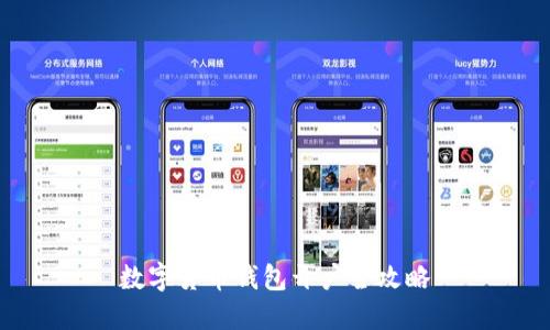 数字货币钱包开户全攻略