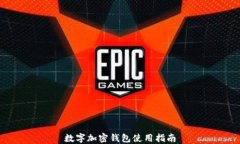 数字加密钱包使用指南