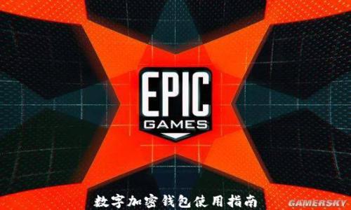 
数字加密钱包使用指南