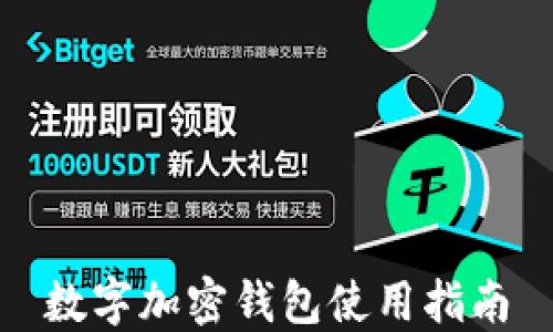 
数字加密钱包使用指南