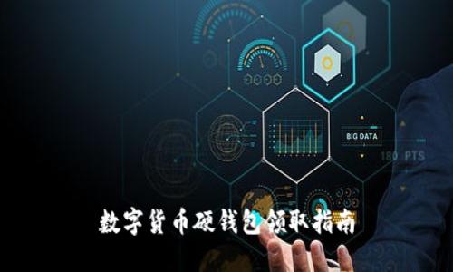 数字货币硬钱包领取指南