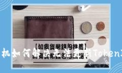 : 华为手机如何解决无法更新TokenIM的问