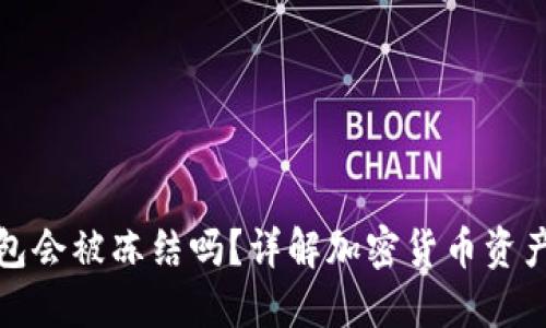 冷钱包会被冻结吗？详解加密货币资产安全