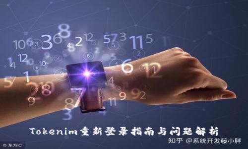 Tokenim重新登录指南与问题解析