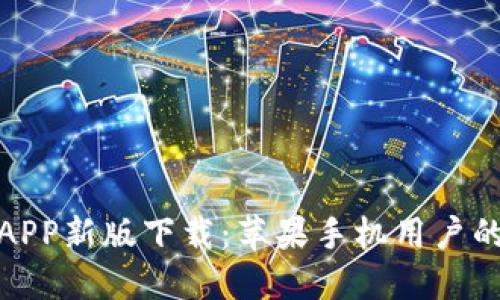 火网官网APP新版下载：苹果手机用户的最佳选择