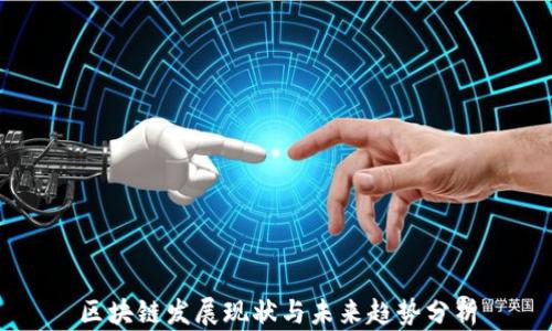 
区块链发展现状与未来趋势分析