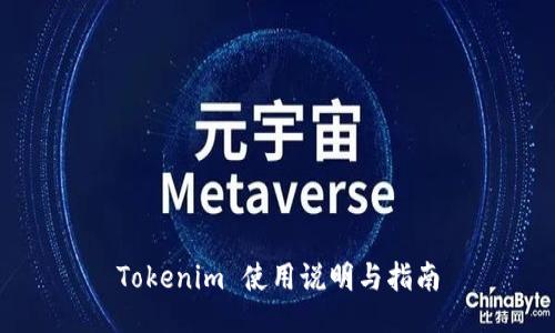 Tokenim 使用说明与指南