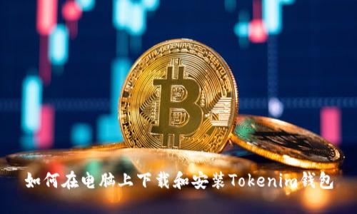 如何在电脑上下载和安装Tokenim钱包