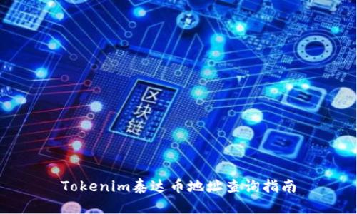 Tokenim泰达币地址查询指南