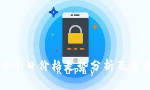 莱特币今日价格走势分析及未来预测