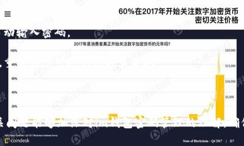 baiotiim钱包密码格式详解与最佳实践/baioti
im钱包, 密码格式, 安全性/guanjianci

随着数字资产的流行，保护这些资产的安全变得至关重要。在这篇文章中，我们将深入探讨im钱包的密码格式，提供一些最佳实践，并分析密码安全的重要性。除了介绍密码的类型和格式，我们还将回答几个相关问题，以帮助用户更好地理解密码的安全性和管理技巧。

一、im钱包密码的常见格式

im钱包的密码一般由多个元素组成，通常包括字母、数字和特殊字符。以下是一些常见的密码格式：

ul
    listrong字母组成的密码：/strong通常包括大写和小写字母，例如：“Password123”。/li
    listrong数字和字母混合的密码：/strong如“Abc12345”，这样的密码更具复杂性。/li
    listrong包含特殊字符的密码：/strong如“P@ssw0rd!”，添加特殊字符可以提升密码的安全性。/li
    listrong长度要求：/strong大多数平台建议密码长度不低于8个字符，某些情况下要求12个或更多字符以增强安全性。/li
/ul

根据一些安全研究，使用包含字母、数字和特殊字符的长密码显著提高了抵御破解的能力。因此，在选择im钱包密码时，应尽量满足这些建议标准。

二、密码安全的重要性

密码是保护数字资产的重要防线，一旦密码泄漏，可能导致用户的资产面临风险。以下是几个理由，强调了保持密码安全的重要性：

ul
    listrong防止未授权访问：/strong一个强大的密码可以有效防止黑客入侵用户的im钱包。一旦黑客获得访问权，他们可能会转移或盗取用户的资产。/li
    listrong保护隐私信息：/strongim钱包中储存的不仅仅是资金，还有用户的个人信息，如果这些信息被盗用，可能导致更大的安全隐患。/li
    listrong应对网络攻击：/strong网络攻击日益频繁，针对钱包的钓鱼攻击以及其他形式的网络诈骗层出不穷，强密码可以成为第一道防线。/li
    listrong心理安心：/strong一个强大的密码可以让用户更加安心地使用im钱包，减少对网络安全的顾虑，从而更好地管理和使用自己的资产。/li
/ul

三、如何创建一个安全的im钱包密码

创建一个安全的im钱包密码不是一件容易的任务，但遵循一些原则可以显著提高密码的强度。

ul
    listrong避免常见的密码：/strong许多人仍使用如“123456”、“password”等常见密码，这类密码在安全性上几乎没有保障。建议使用“随意组合”的方式来生成密码。/li
    listrong使用密码管理器：/strong密码管理器可以帮助用户生成和存储强密码，用户只需记住一个主密码即可。/li
    listrong定期更换密码：/strong建议用户定期更换im钱包的密码，尤其是在怀疑密码可能泄漏的情况下。/li
    listrong启用双重认证：/strong双重认证为账户添加额外的安全层，即使密码被窃取，也能获得额外的保护。/li
/ul

四、如何恢复遗忘的im钱包密码

遗忘密码是一个常见的问题，以下是一些恢复im钱包密码的方法：

ul
    listrong使用密码恢复功能：/strong大多数im钱包提供密码恢复或重置功能，用户可以通过电子邮件或手机号码进行验证并重置密码。/li
    listrong安全问题：/strong一些钱包可能在注册时要求用户设置安全问题，正确回答可以帮助用户恢复密码。/li
    listrong联系客户支持：/strong如果以上方法无法解决问题，建议联系im钱包的客户支持团队求助。/li
/ul

五、如何管理多个im钱包密码

许多用户可能会在多个平台上使用im钱包，这导致管理多个密码成为一项挑战，以下是一些建议：

ul
    listrong使用密码管理软件：/strong这些软件可以帮助用户安全地保存和管理所有的密码，只需记住一个主密码即可。/li
    listrong制定密码策略：/strong为不同类型的钱包设置不同的密码格式，方便区分并能保持一定的安全性。/li
    listrong保持备份：/strong定期备份免于因设备损坏或丢失而造成的信息无法恢复。/li
    listrong信息加密：/strong将密码以加密形式保存在安全的位置，确保信息无法轻易被读取。/li
/ul

常见问题解析

问题一：im钱包密码多久需要更换一次？

许多用户在使用im钱包时可能会忽视密码更换的频率，然而定期更换密码对于保护数字资产安全至关重要。以下是一些关于密码更换频率的建议。

一般而言，建议用户每3到6个月更换一次密码。然而，以下情况建议立即更换密码：

ul
    li如果你曾将密码输入非官方网站或通过钓鱼邮件点击链接的情况。/li
    li设备出现异常行为，例如你发现账户有可疑的交易活动。/li
    li你在其他平台上使用的同一密码遭到泄露。/li
/ul

此外，如果你使用的是密码管理器，保持主密码的强度和更新频率同样重要。一旦主密码遭到泄露，所有保存的密码都会面临风险。

问题二：如何提高im钱包密码的抗破解能力？

提升im钱包密码抗破解能力的方法有很多，以下是一些有效的策略：

1. **增加密码长度**：密码越长，破解成功的概率越小。建议尽量使用12个字符以上的密码。

2. **随机性**：避免使用诸如生日、姓名等容易猜测的信息。推荐使用试听法（Passphrase），如“一只大象在跳舞。”有助于记忆的同时增加了密码的复杂性。

3. **组合多种字符类型**：包含大小写字母、数字和特殊字符，可以显著提高密码的安全性。例如，“G0v@today#1234!”比纯字母或数字密码安全性更高。

4. **定期更新**：如前文所述，定期更改密码是保持安全的重要方法。不要依赖于同一密码过久。

5. **多重认证**：启用两步验证（2FA）可以为你账户提供额外的防护层，即使密码被黑客窃取，对方也无法单独进入账户。

问题三：im钱包是否可以使用相同密码？

尽管技术上可以使用相同密码访问不同的im钱包，但这通常不被推荐，理由如下：

1. **增加安全风险**：如果你在一个平台上使用相同密码，黑客获取该平台数据后，只需利用相同的密码盗取其他钱包里的资产。

2. **更难追踪问题**：如果多个账户都遭到攻击，追踪哪个账户导致的问题将变得更加困难，这会浪费大量时间和精力进行恢复。

3. **管理复杂性**：使用相同密码会让管理不同账户变得简单，但一旦忘记密码或遭到攻击，所有账户的安全性便一并受到影响。

为了最佳安全性，建议使用独特的密码管理系统，为每个im钱包分配不同的密码。

问题四：如何保护im钱包密码不被盗取？

保护im钱包密码不被盗取的措施十分关键，以下是一些有效的策略：

1. **谨防钓鱼攻击**：永远不要点击来自不明来源的链接或电子邮件，这可能隐藏着恶意软件和钓鱼网站。

2. **启用防火墙和杀毒软件**：确保你的计算机和移动设备上都有良好的安全保护，定期更新软件，以应对最新的安全威胁。

3. **使用安全的网络连接**：尽量避免在公共Wi-Fi上进行敏感操作，使用VPN可以增加连接的安全性。

4. **关闭自动填充功能**：在浏览器上保存密码功能虽然方便，但可能导致密码被盗用，安全性差。最好选择手动输入密码。

5. **加密存储密码**：如果你必须在设备上保存密码，确保以加密形式保存或使用密码管理器。如果设备丢失，重要信息可避免被轻易获取。

通过这些措施，用户可以大大降低im钱包密码被盗取的风险，从而保护他们的数字资产安全。

总结来说，im钱包密码的安全至关重要。了解密码的格式和最佳实践，能够帮助用户提升安全性。同时，回答相关问题能够加深对im钱包密码管理的理解，确保资产的安全和隐私的保护。