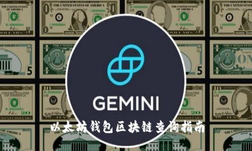 以太坊钱包区块链查询指南